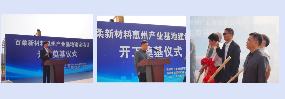 j9.com新材惠州产业基地建设项目开工奠基仪式圆满举行 j9.com新材惠州产业基地建设项目开工奠基仪式圆满举行